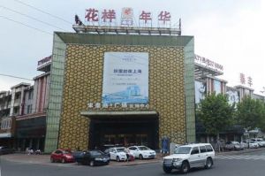 花樣年華KTV娛樂(lè)會(huì)所