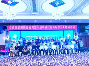 《建筑裝飾裝修室內(nèi)空間照明設(shè)計應(yīng)用標(biāo)準(zhǔn)》開題研討會