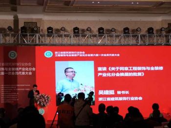 浙江省建筑裝飾行業(yè)協(xié)會