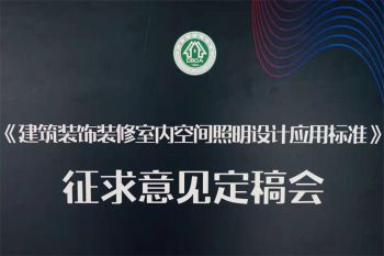 我公司以展館空間照明設(shè)計“參編單位編委代表”資格身份于2019年12月14日參加了在蘇州歐普照明吳江工業(yè)園舉辦的《建筑裝飾裝修室內(nèi)空間照明設(shè)計應(yīng)用標(biāo)準(zhǔn)》征求意見定稿會